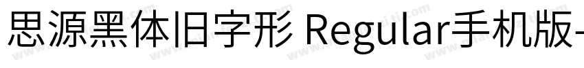 思源黑体旧字形 Regular手机版字体转换